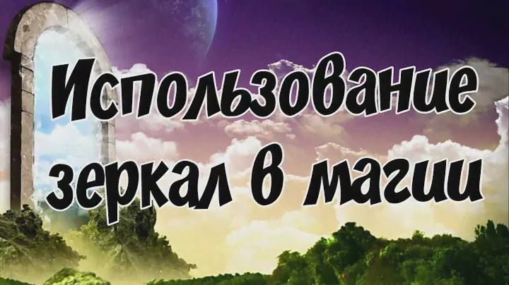 Как использовать зеркала в магии (Магия зеркал)