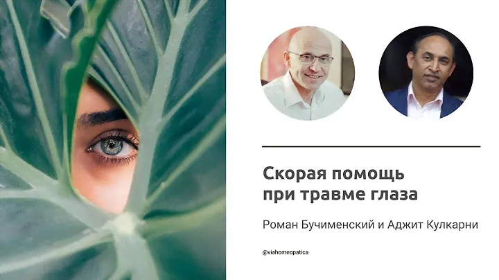 Скорая помощь при травме глаза. Роман Бучименский и Аджит Кулкарни