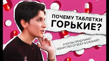 «Почему таблетки горькие?» / Кандидат фармацевтических наук Елена Бахрушина / А почему?