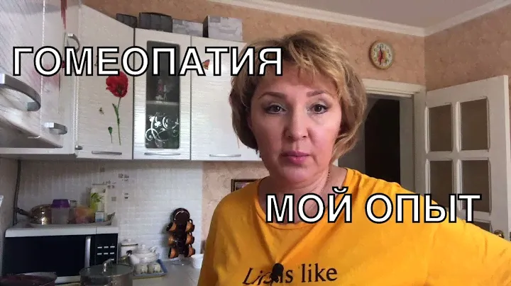 Что такое гомеопатия и как я к ней отношусь🤔