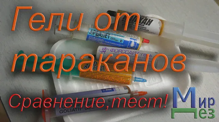 Гели от тараканов. Выбираем лучший. Абсолют, Арбалет, Голиаф, Капкан, Легион, Форссайт.