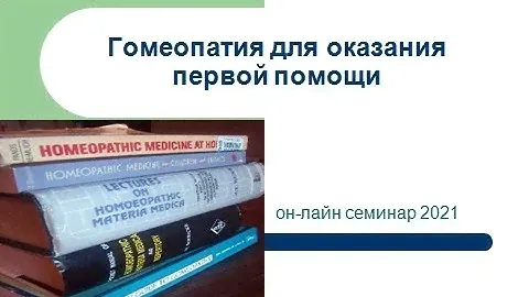 Семинар "Гомеопатия для оказания первой помощи" Часть 1-4