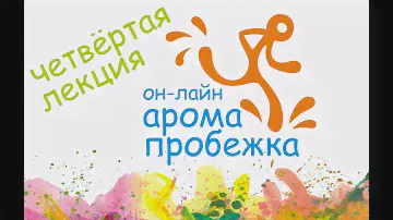 АРОМА-ПРОБЕЖКА, лекция четвёртая