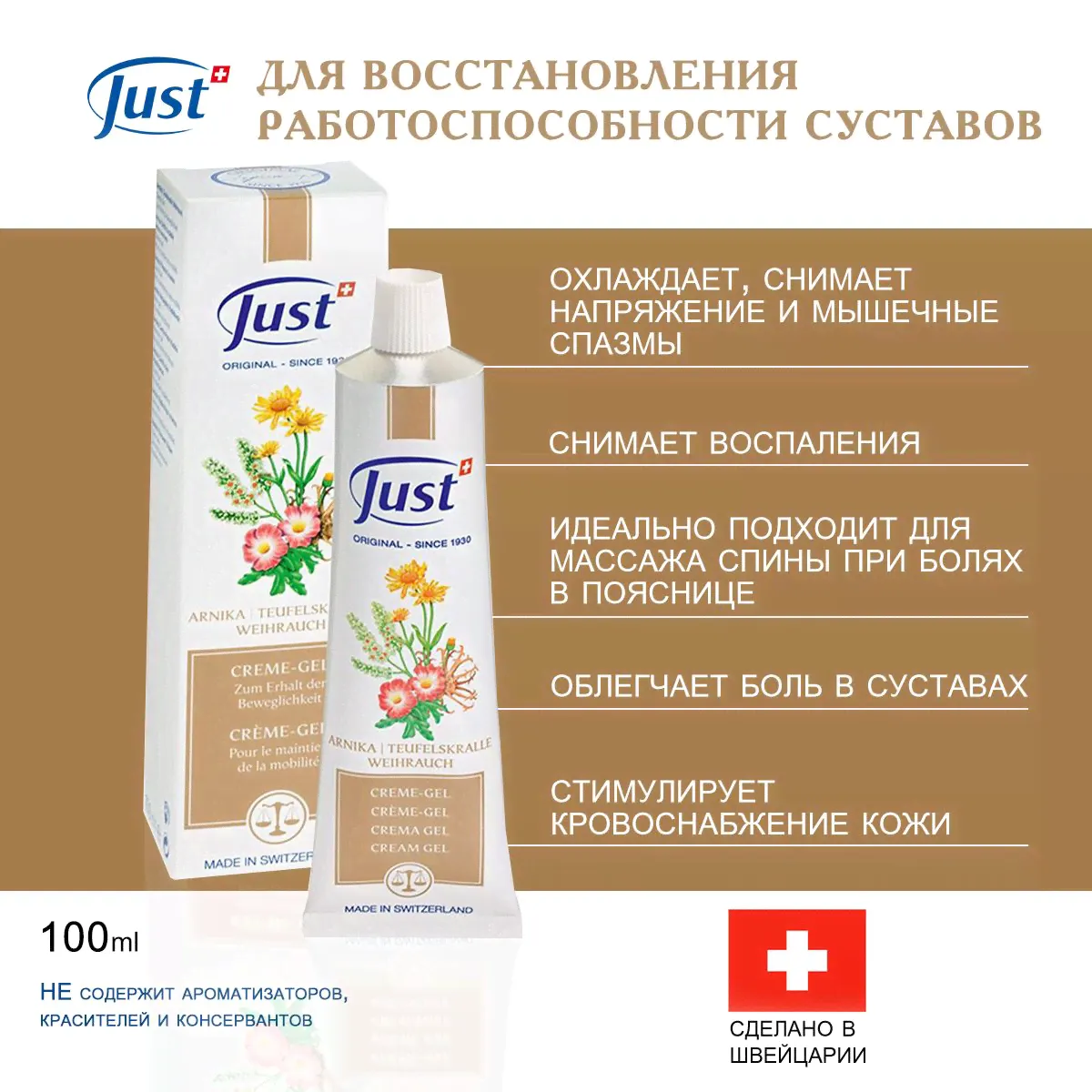Just Крем-гель для снятия воспалений в суставах АРНИКА И ЛАДАН / Юст, 100мл-0