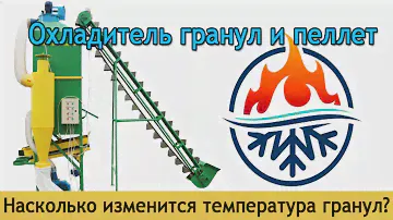 Охладитель гранул и пеллет Артмаш: насколько изменит температуру гранул?