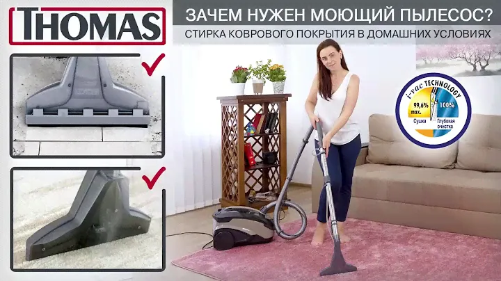 Моющий пылесос Thomas -  правильное решение для чистки ковра в домашних условиях