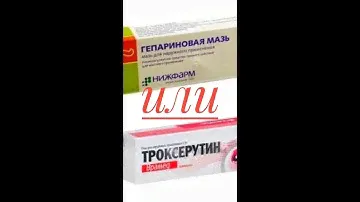 Гепарин или троксерутин? Чем убрать отеки?