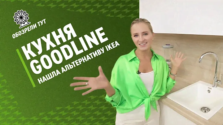 Кухня GoodLine: когда российский бренд круче шведского?