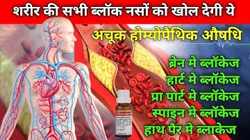 शरीर की सभी ब्लॉक नसों को खोलने वाली होम्योपैथिक औषधि केवल 30 दिन में बेहतरीन रिजल्ट पाए