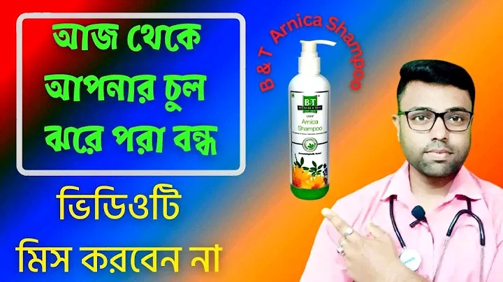 Best Shampoo For Hair Fall ।। Boericke And Tafel Arnica Shampoo ।। paraben free shampoo ।। Bengali
