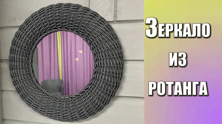 Зеркало из ротанга