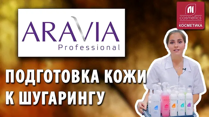 Как подготовить кожу к шугарингу? Средства по уходу за кожей до и после депиляции от Aravia