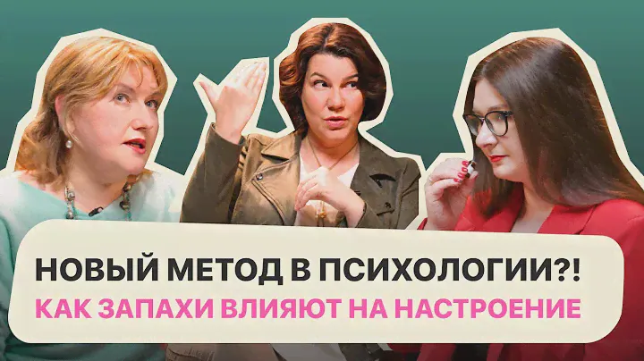 КАК ЗАПАХИ влияют на психику человека? АРОМА Баланс, эфирные масла для детей, беременных и в терапии