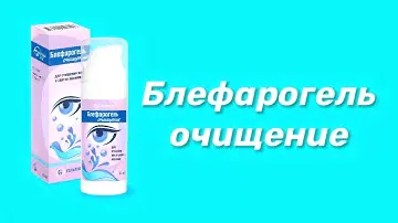 Блефарогель очищение / Средство для ухода за веками / Гигиена век