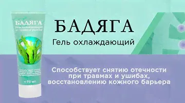 Бадяга. От травм и ушибов